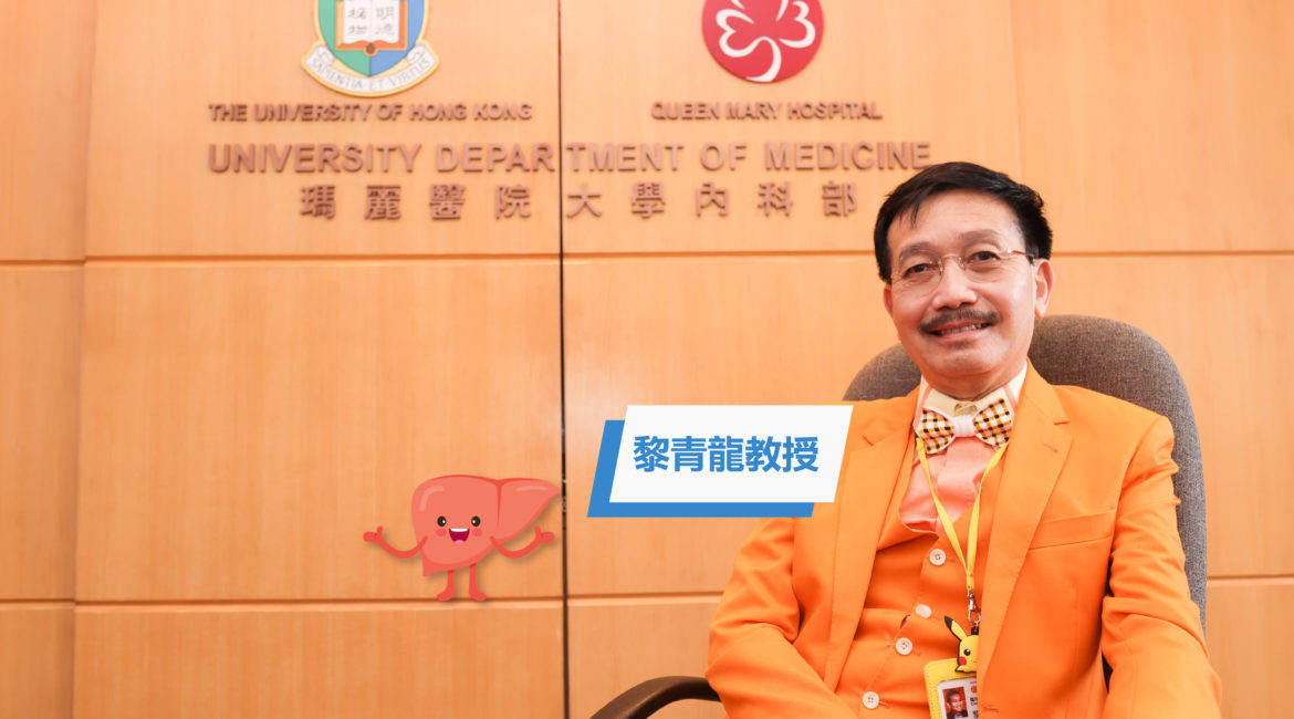 乙型肝炎無徵狀　可發展成癌症　港大榮休教授黎青龍醫生叮囑長者主動接受病毒檢查