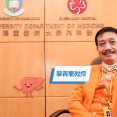 乙型肝炎無徵狀　可發展成癌症　港大榮休教授黎青龍醫生叮囑長者主動接受病毒檢查