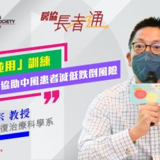 理大彭耀宗教授採用「身心並用」訓練　協助中風患者減低跌倒風險